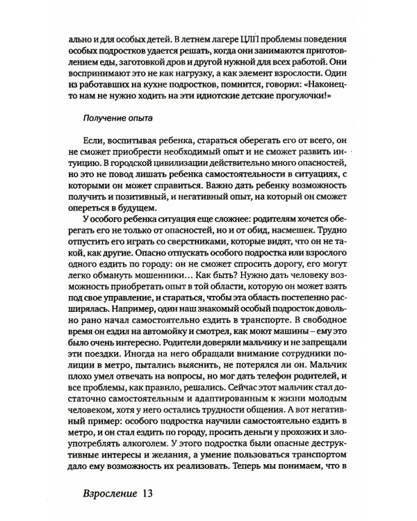Особый ребенок. Исследования и опыт помощи. Вып. 12: научно-практический сборник