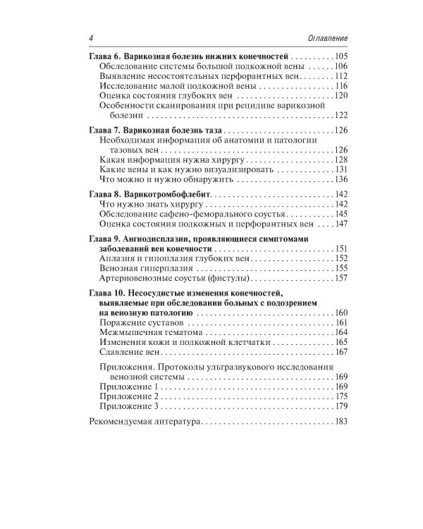 Ультразвуковая диагностика болезней вен. 3-е изд., испр.и доп