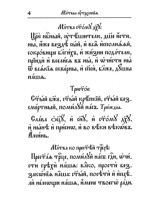 Молитвослов на церковнославянском языке (крупный шрифт)