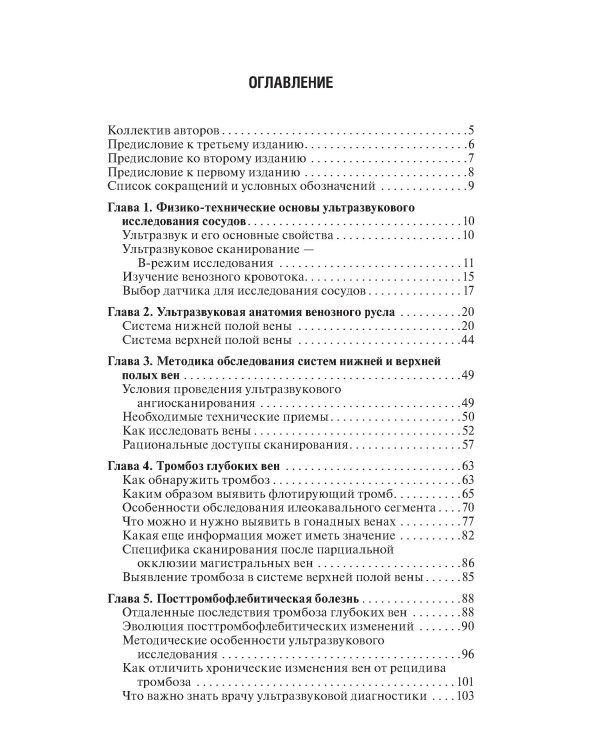 Ультразвуковая диагностика болезней вен. 3-е изд., испр.и доп