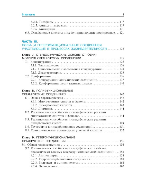 Биоорганическая химия: Учебник