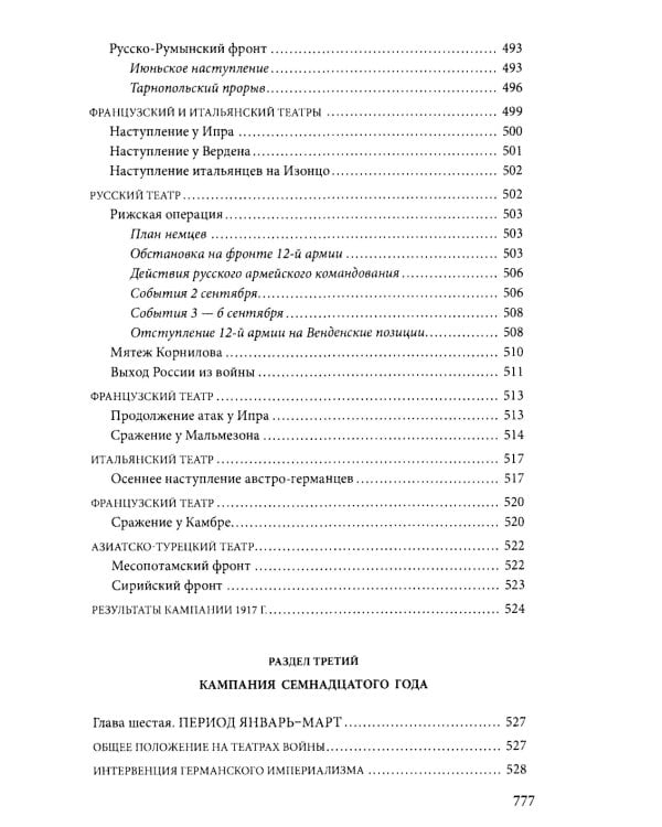 Первая мировая война. 1914—1918 гг. Выдающийся труд, посвященный одному из самых кровавых конфликтов в истории