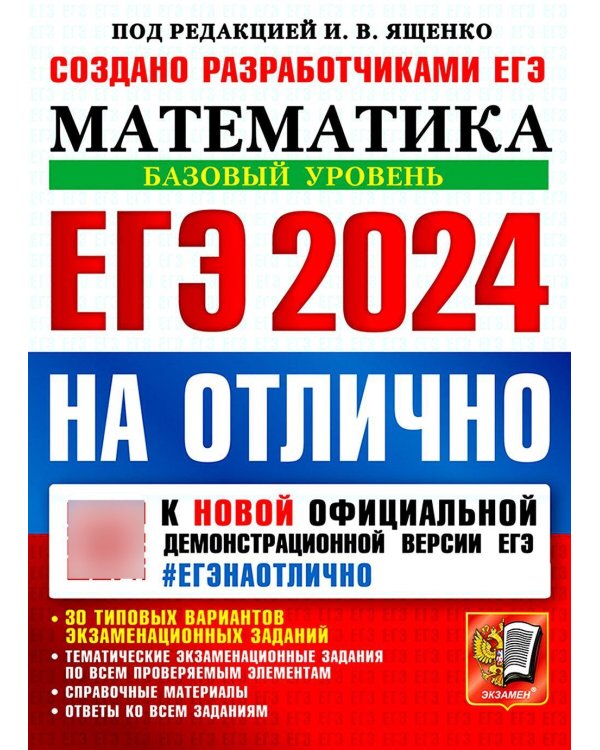 ЕГЭ 2024 на отлично. Математика. Базовый уровень