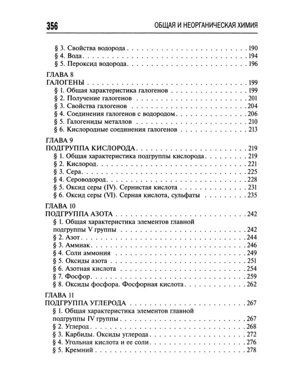 Общая и неорганическая химия. 10-11 кл