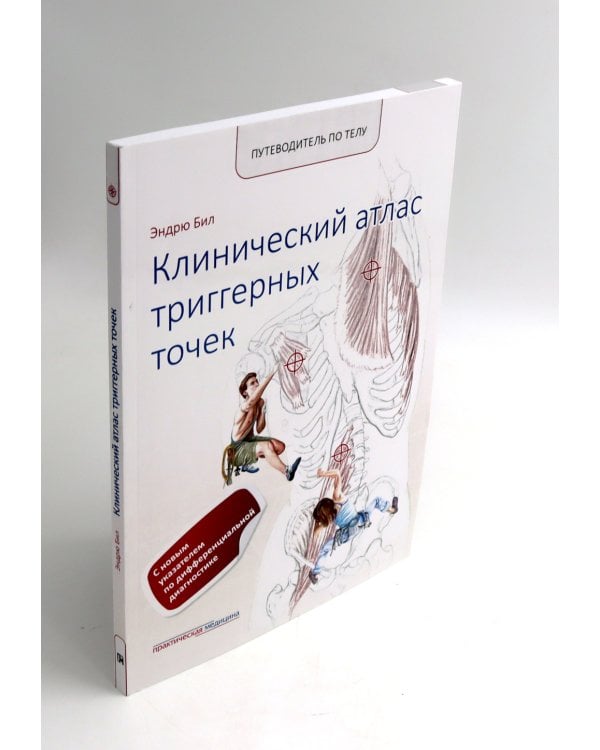 Путеводитель по телу. Клинический атлас триггерных точек; Практическое руководство по пальпации тела (комплект из 2-х книг)
