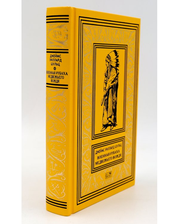 Военная рубаха Медвежьего Вождя: повести
