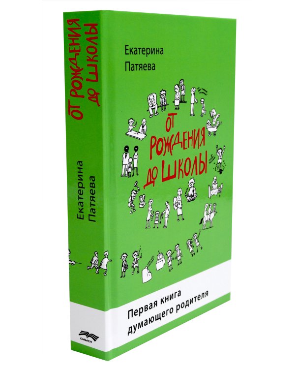 Наука любить ребенка, От рождения до школы. Книги для родителей (комплект из 2-х книг)