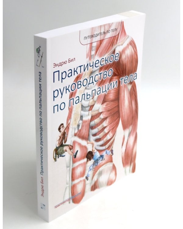 Путеводитель по телу. Клинический атлас триггерных точек; Практическое руководство по пальпации тела (комплект из 2-х книг)