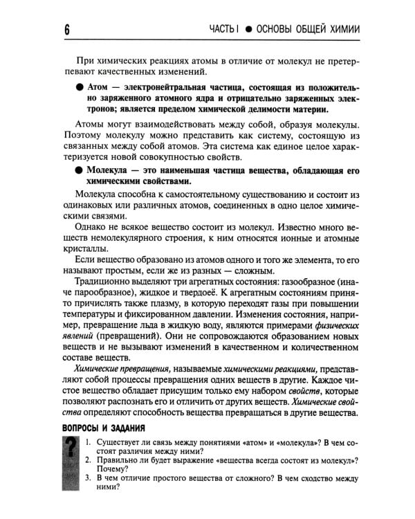Общая и неорганическая химия. 10-11 кл