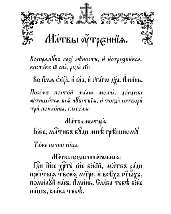 Молитвослов на церковнославянском языке (крупный шрифт)