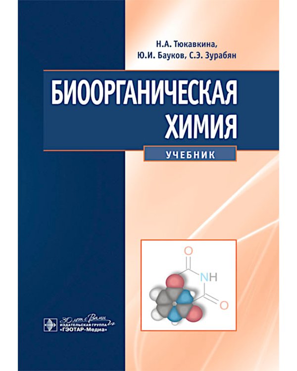Биоорганическая химия: Учебник