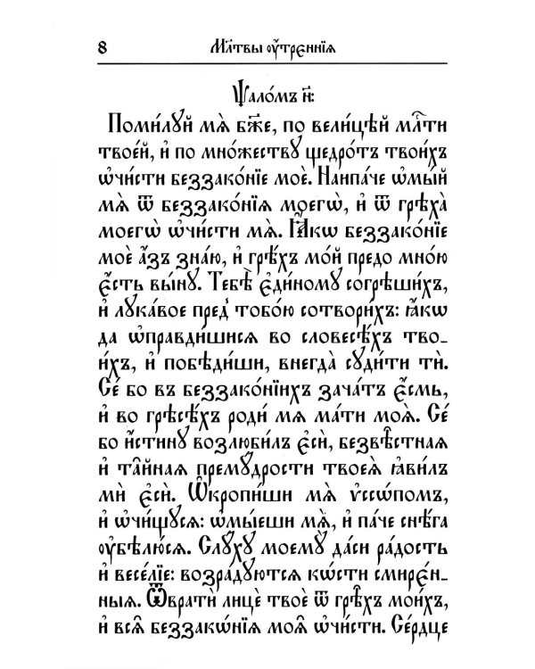 Молитвослов на церковнославянском языке (крупный шрифт)