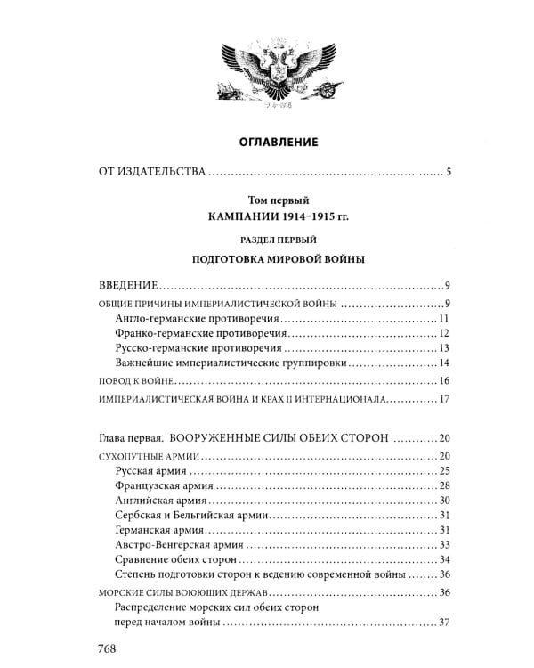 Первая мировая война. 1914—1918 гг. Выдающийся труд, посвященный одному из самых кровавых конфликтов в истории