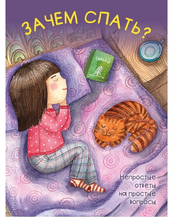 Зачем спать?