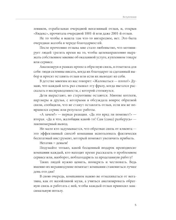 Дайте жалобную книгу! Как заработать больше, используя обратную связь от клиентов