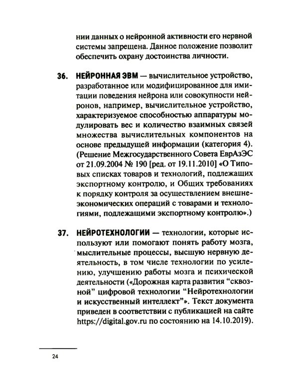 Нейроправо: терминологический словарь