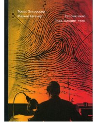 Теория кино. Глаз, эмоции, тело