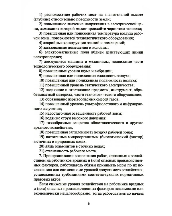 Правила по охране труда в жилищно-коммунальном хозяйстве