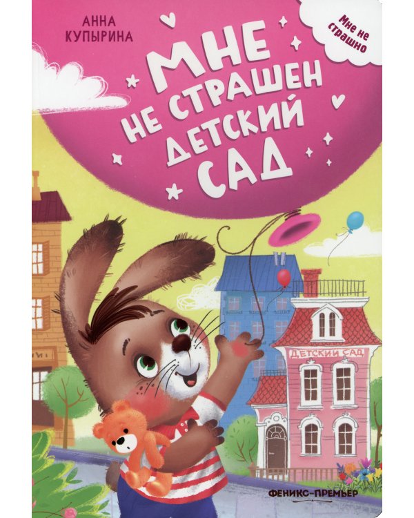 Мне не страшен детский сад