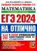 ЕГЭ 2024 на отлично. Математика. Базовый уровень