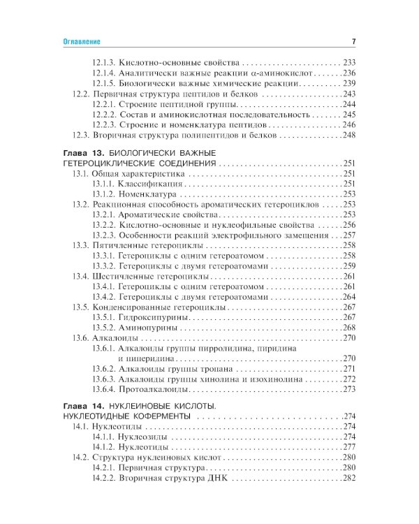Биоорганическая химия: Учебник