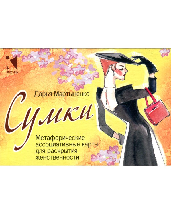 Сумки. Метафорические ассоциативные карты для раскрытия женственности