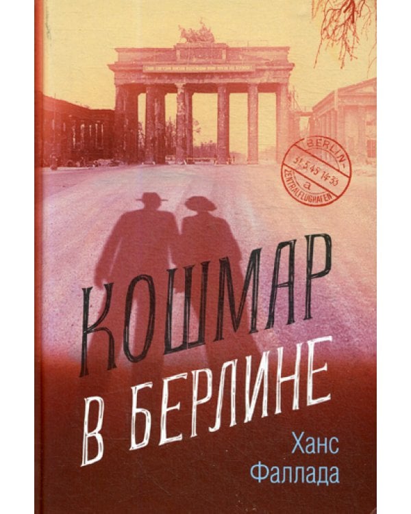 Кошмар в Берлине