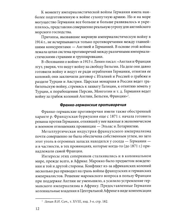 Первая мировая война. 1914—1918 гг. Выдающийся труд, посвященный одному из самых кровавых конфликтов в истории