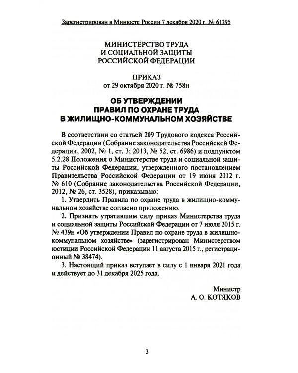 Правила по охране труда в жилищно-коммунальном хозяйстве