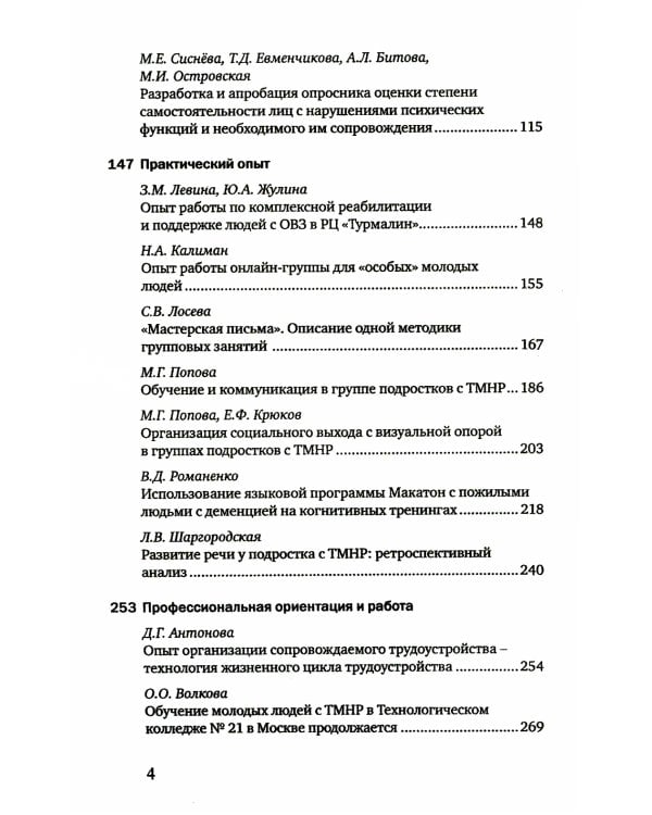 Особый ребенок. Исследования и опыт помощи. Вып. 12: научно-практический сборник