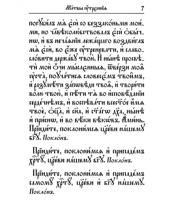 Молитвослов на церковнославянском языке (крупный шрифт)