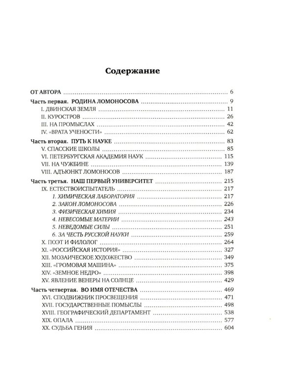 Ломоносов. Судьба гения