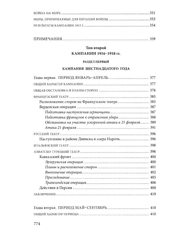 Первая мировая война. 1914—1918 гг. Выдающийся труд, посвященный одному из самых кровавых конфликтов в истории