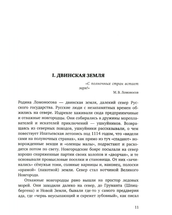 Ломоносов. Судьба гения