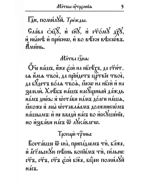 Молитвослов на церковнославянском языке (крупный шрифт)