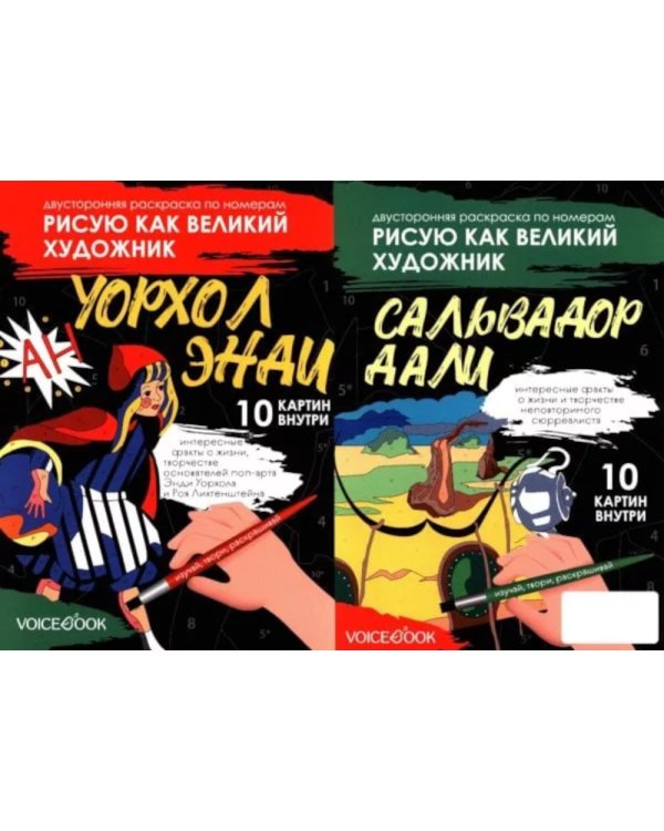 Рисую как великий художник (комплект из 3-х двусторонних раскрасок)