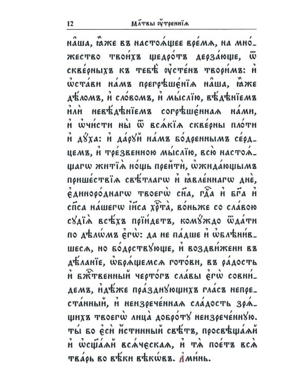 Молитвослов на церковнославянском языке (крупный шрифт)