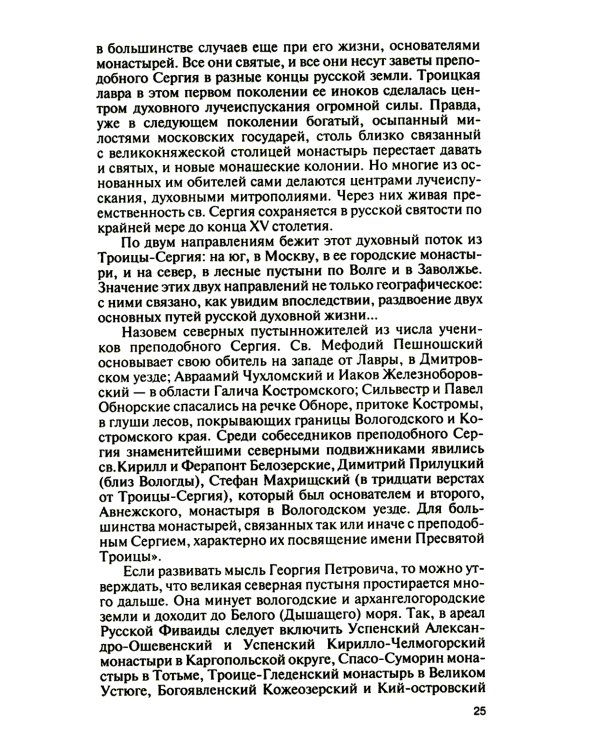 ЖЗЛ. Святые Русской Фиваиды