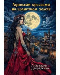 Лунными красками на солнечном холсте