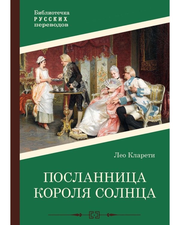 Посланница Короля Солнца