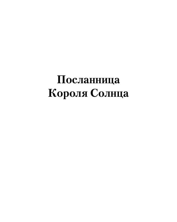 Посланница Короля Солнца