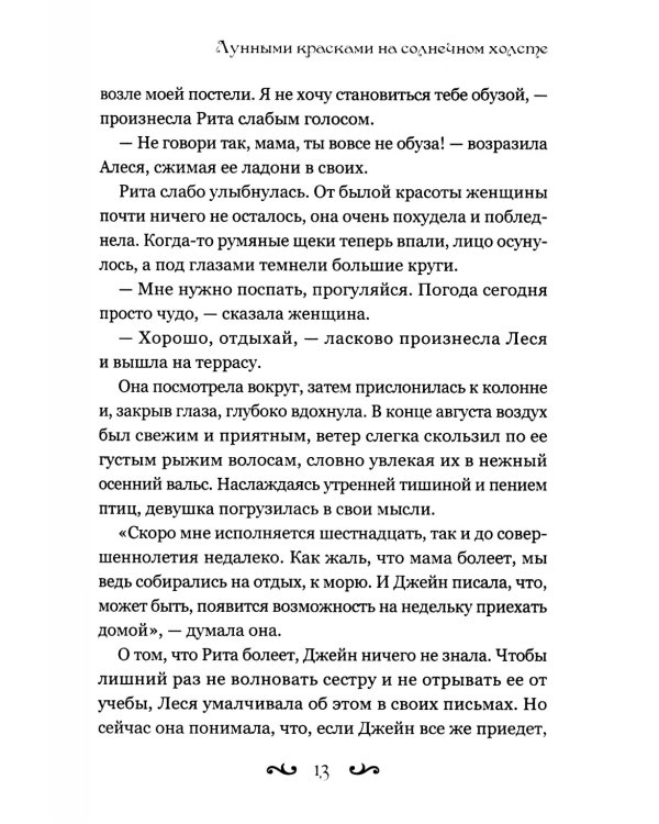 Лунными красками на солнечном холсте