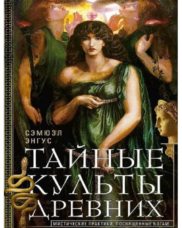 Тайные культы древних. Мистические практики, посвященные богам