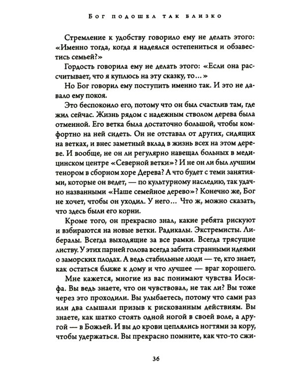 Бог подошел так близко