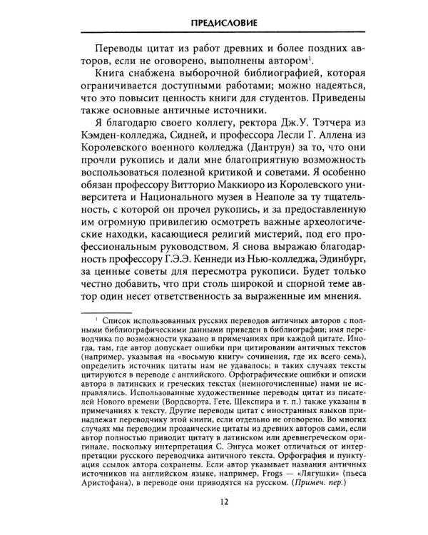 Тайные культы древних. Мистические практики, посвященные богам
