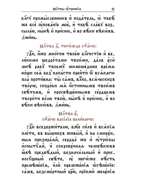 Молитвослов на церковнославянском языке (крупный шрифт)