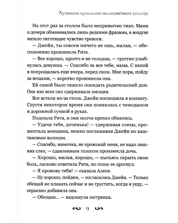 Лунными красками на солнечном холсте