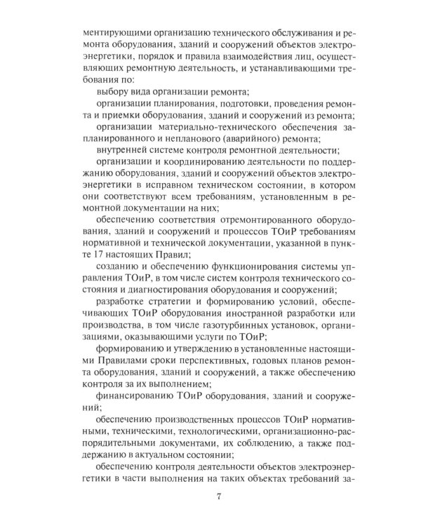 Правила организации технического обслуживания и ремонта объектов электроэнергетики. В ред.прикаща Мин.энергетики РФ ОТ 19.12.2023 г