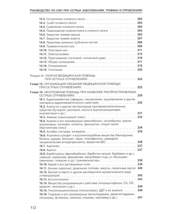 Руководство по скорой медицинской помощи при острых заболеваниях, травмах и отравлениях