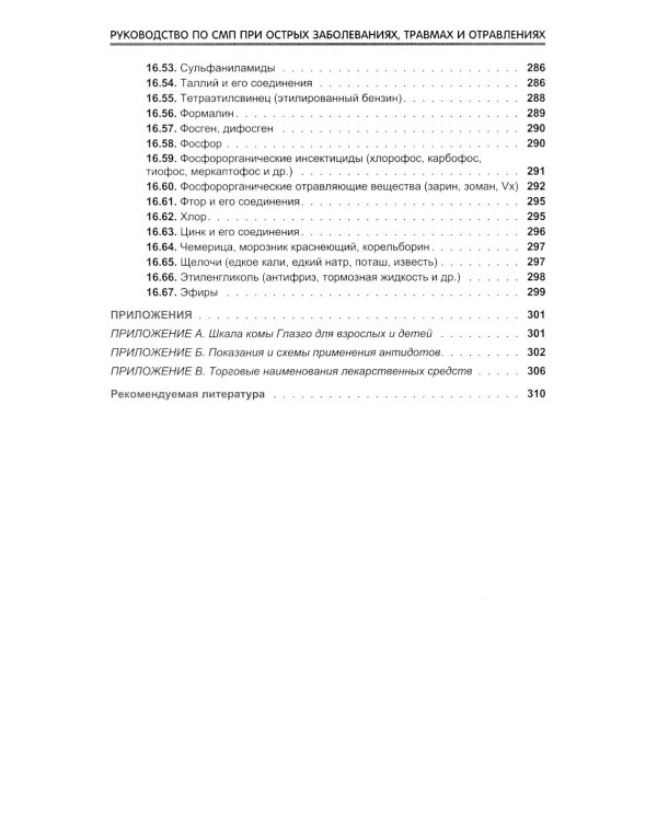 Руководство по скорой медицинской помощи при острых заболеваниях, травмах и отравлениях